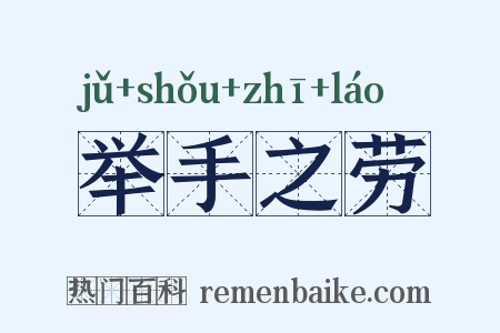 举手之劳是什么意思的图片